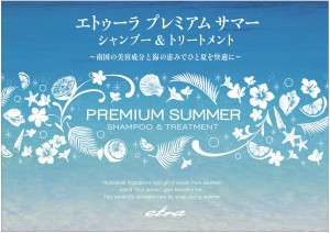 サマーシャンプー好評発売中！