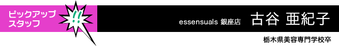 essensuals 銀座店 古谷 亜紀子