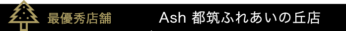 Ash 都筑ふれあいの丘店 クリスマスディスプレイ