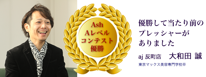 Ash 社内コンテスト受賞者紹介