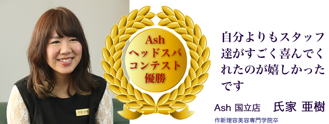 Ash 社内コンテスト受賞者紹介