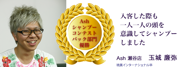 Ash 社内コンテスト受賞者紹介