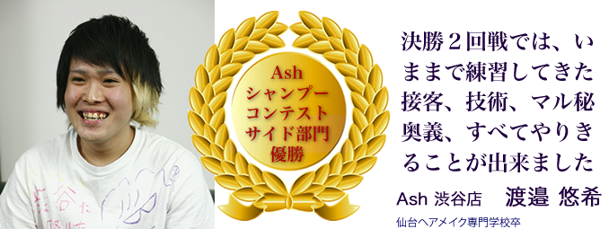 Ash 社内コンテスト受賞者紹介