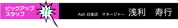 Ash白楽店 浅利 寿行