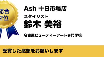 ウィッグコンテスト Ash 杯受賞者紹介