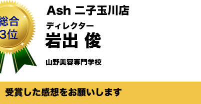 ウィッグコンテスト Ash 杯受賞者紹介