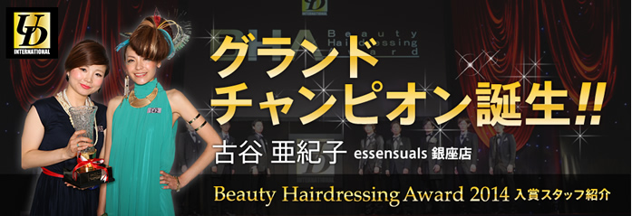 Beauty Hairdressing Award 2014 入賞スタッフ紹介