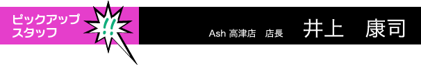 Ash高津店 井上 康司