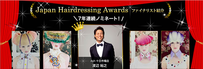 Japan Hairdessing Awads ファイナリスト【Ash 十日市場店 渡辺 裕之】