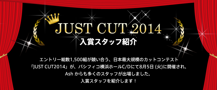 JUST CUT 2014 入賞スタッフ紹介