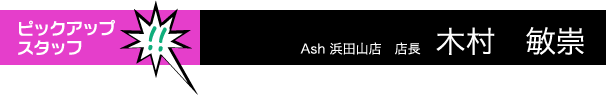 Ash浜田山店 木村 敏崇
