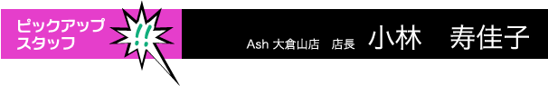 Ash大倉山店 小林 寿佳子
