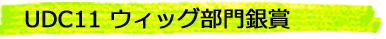 UDC11<br />
ウィッグ部門銀賞