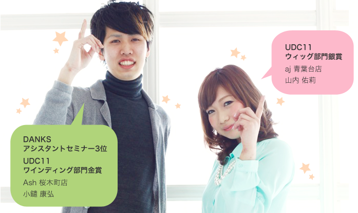 Ash 桜木町店 小鑓 康弘/aj 青葉台店 山内 佑莉