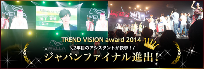 TREND VISION award 2014 2年目のアシスタントが快挙！ジャパンファイナル進出！