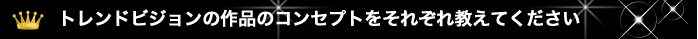 TREND VISION award 2014 2年目のアシスタントが快挙！ジャパンファイナル進出！