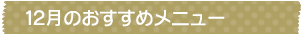 12月のおすすめメニュー