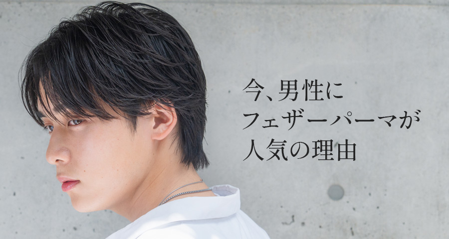 今、男性にフェザーパーマが人気の理由