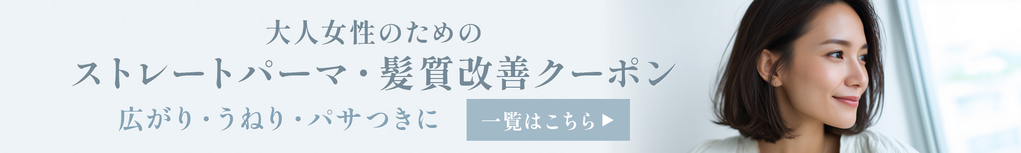 縮毛矯正クーポン
