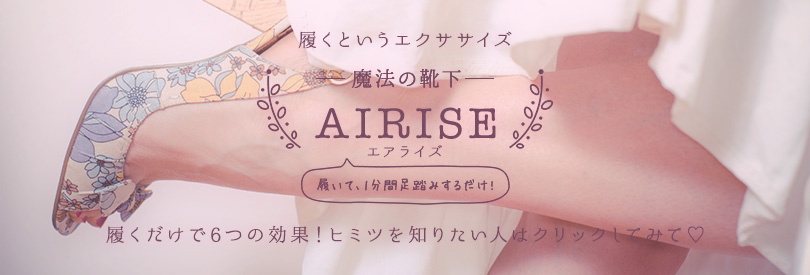 履くというエクササイズ-魔法の靴下- AIRISE 特集