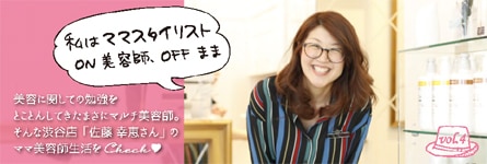 私は、ママスタイリスト【on 美容師offママ】 case4 渋谷店 佐藤幸恵