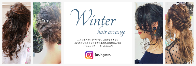 Ash ウィンターヘアアレンジ特集