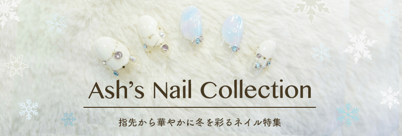 Ash's Nail Collection　指先から華やかに冬を彩るネイル特集