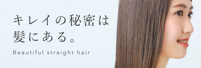 BEAUTIFUL STRAIGHT HAIR キレイと呼ばれる秘密 特集