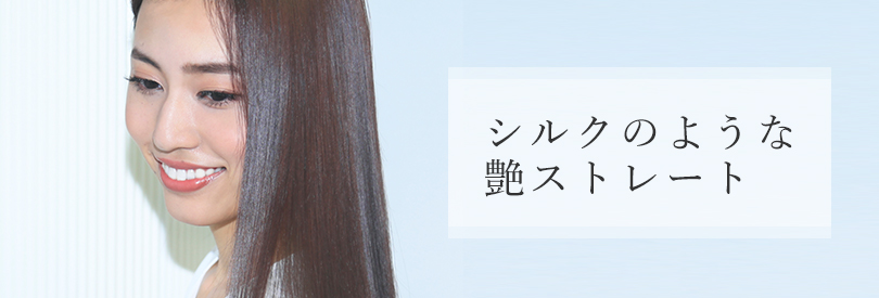 シルクのような艶ストレート BEAUTIFUL STRAIGHT HAIR特集