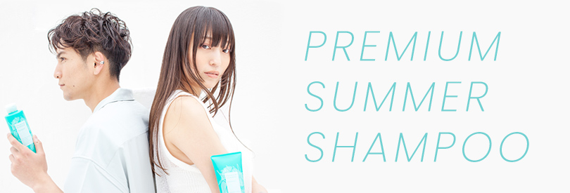 サマーシャンプー2022 〜今年も夏に大人気の「プレミアムサマーシリーズ」>が発売！〜