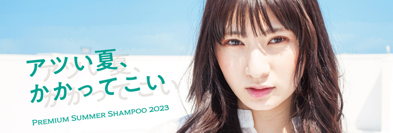 サマーシャンプー2023 〜今年も夏に大人気の「プレミアムサマーシリーズ」>が発売！〜