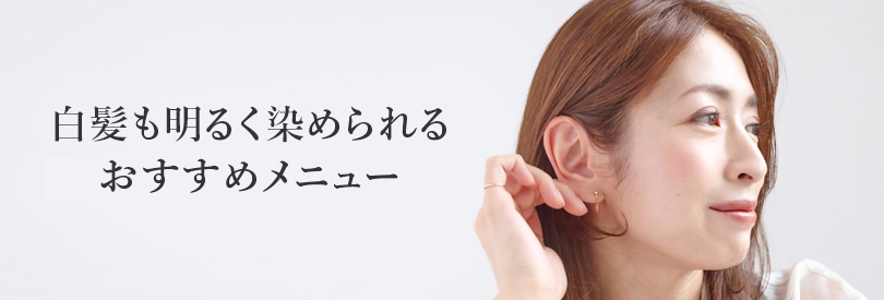 白髪も明るく染められるこの秋おすすめメニュー