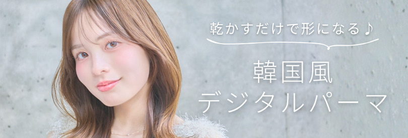 乾かすだけで形になる♪韓国風デジタルパーマ