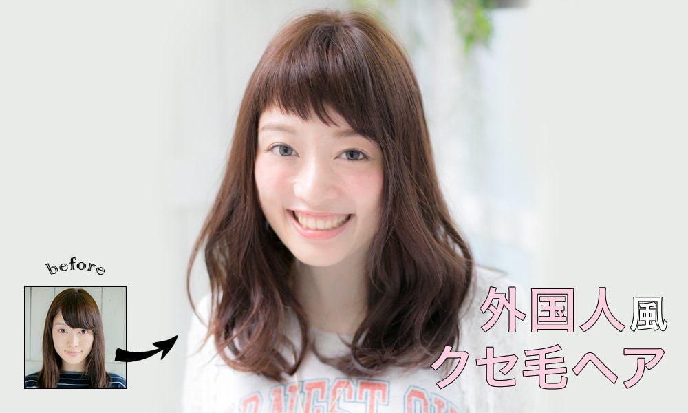 外国人風クセ毛ヘア