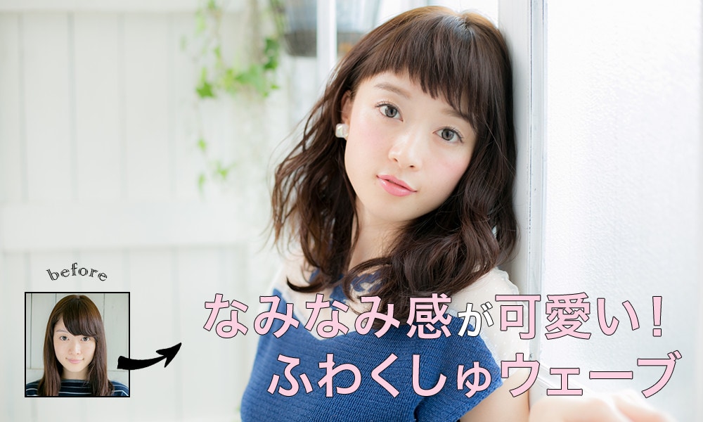 なみなみ感が可愛い！ふわくしゅウェーブ