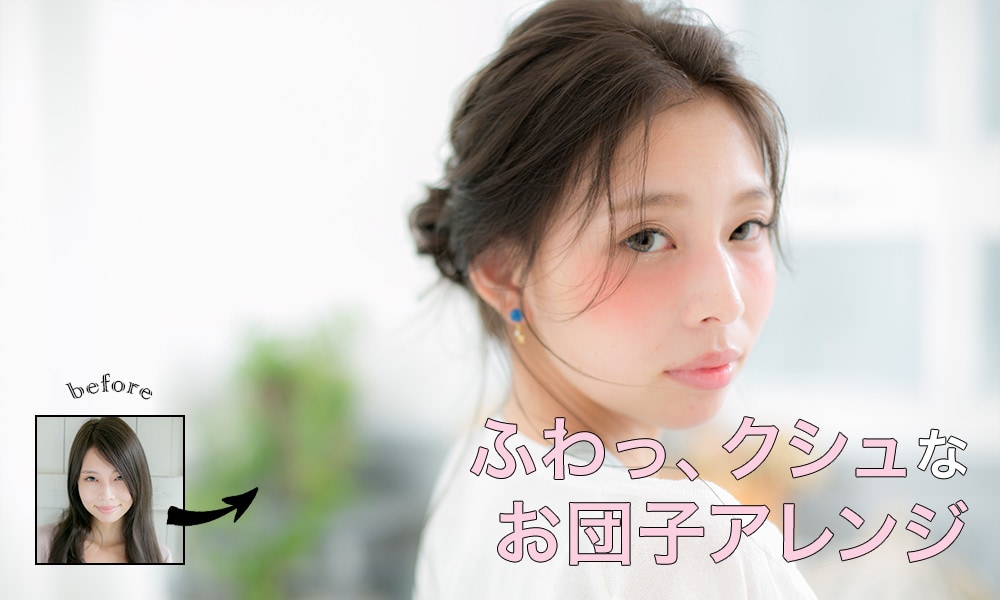 ふわっ、クシュなお団子アレンジ