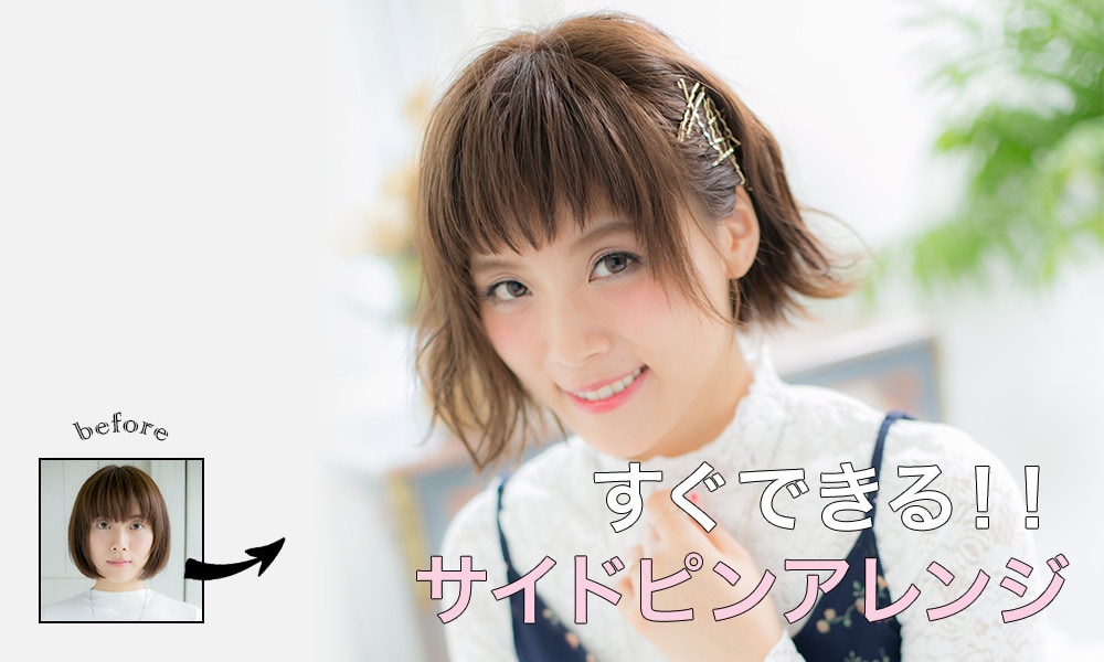 すぐできる！！サイドピンアレンジ