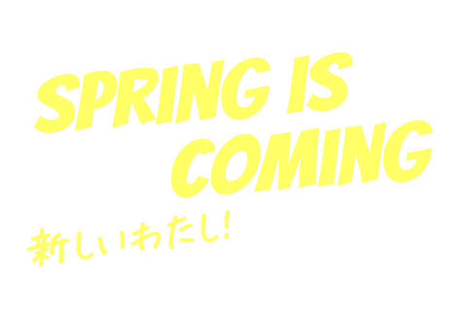 新しい私