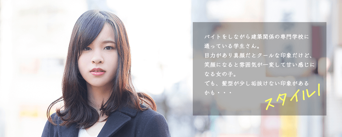 スタイル1:髪型が少し垢抜けない