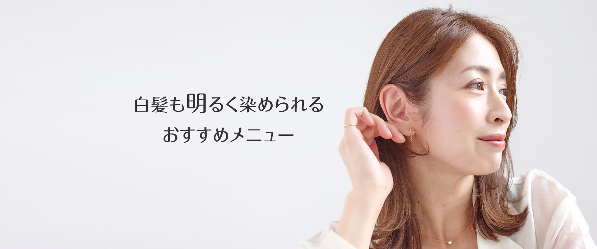 白髪も明るく染められる この秋おすすめメニュー