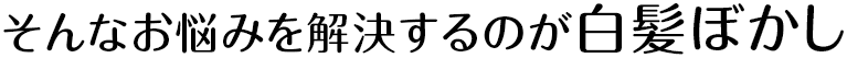 そんなお悩みを解決するのが白髪ぼかし