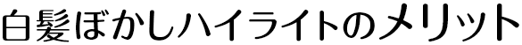 白髪ぼかしハイライトのメリット