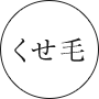 くせ毛