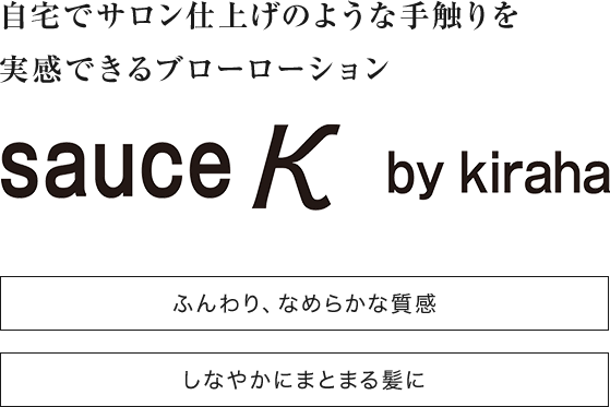 自宅でサロンのような手触りを実感できるブローローションsauceKbykiraha