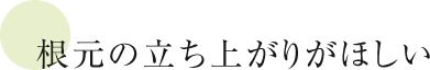 根元の立ち上がりがほしい