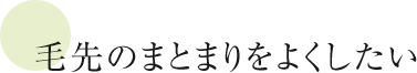毛先のまとまりをよくしたい