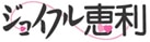 ジョイフル恵利