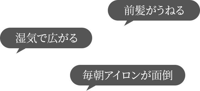 「前髪がうねる」「湿気で広がる」「毎朝アイロンが面倒」