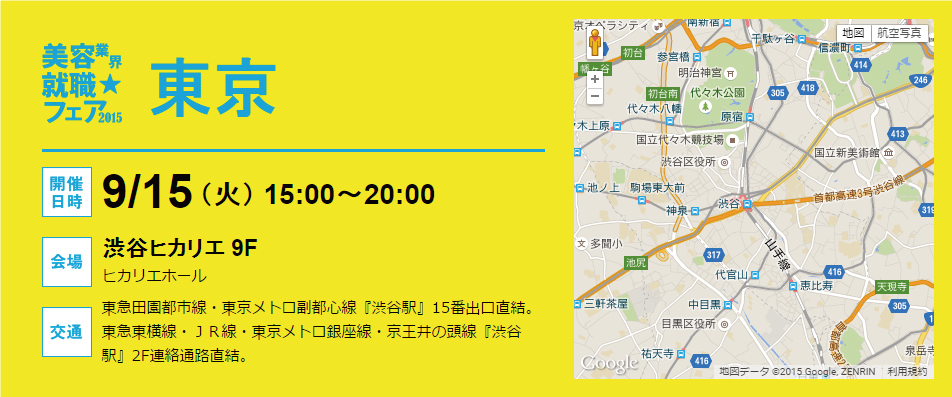 東京美容就職フェア