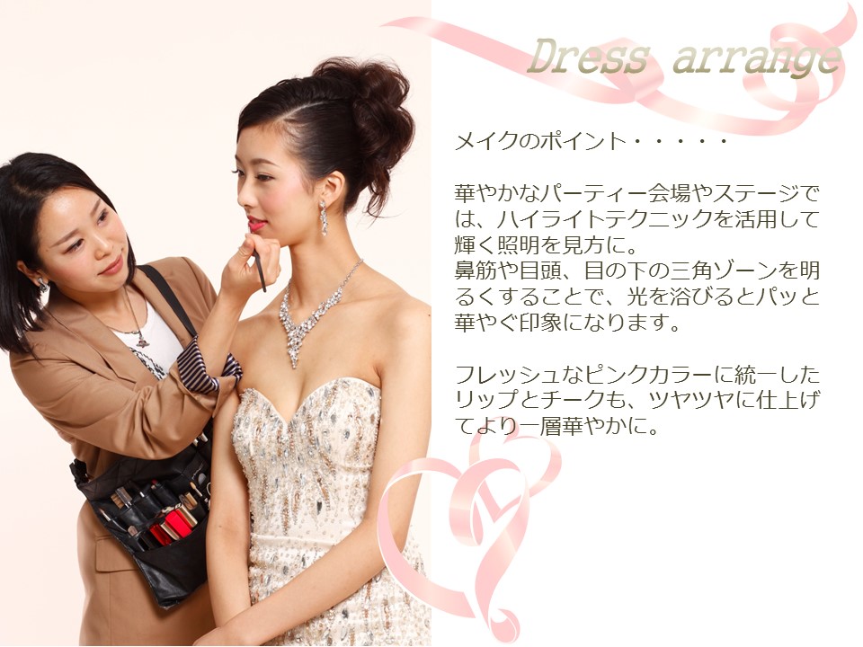 Dress arrange　メイク タイトル